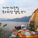 뷰가 | 제천 마린힐 캠핑장 충주호 뷰가 좋은 프리미엄 사이트 후기