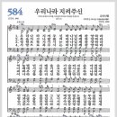 새찬송가 584장 - 우리 나라 지켜주신[찬양*악보*가사] 이미지