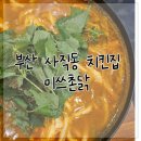 촌닭 | 부산 사직동 치킨집 맛집 미쓰촌닭 후기