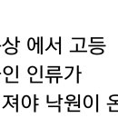 인간을 없애자는 망발 , 2017년 07월20일 녹화작성 154811지구상에서 고등 동물인 인류가 없어져야 낙원이 온다 이미지