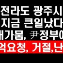 전라도 광주시 대가뭄, 정부에 67억 요청, 거절, 난리! 이미지