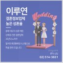 이루연 | 결혼정보업체후기 이루연 통하여 상류층과 맞선 결과는?