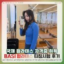 관문약국 | 바시필라테스 자격증 발급과정! 최종관문 티칭시험 후기! (26년 6월)