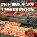 서현로 | 분당맛집추천 샤브올데이 서현점 평일디너 가격 주차 내돈내산 방문후기 단체가족모임