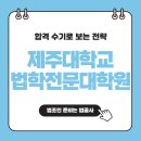제주대학교 법학전문대학원 | 제주대학교 법학전문대학원, 합격 수기로 보는 전략