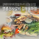 율하체육관 | 김해롯데워터파크맛집 미나리 삼겹살 고기집 명륜진사갈비 김해율하점