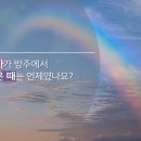 창세기 8:13~22 은혜로 다시 시작되는 새 인류 이미지