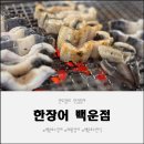 통기타 계속반(백운) | 백운호수한식 추천 백운호수장어 맛집 한장어 방문기