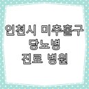 (사)모퉁이복지재단 인천재활의원 | 인천시 미추홀구 당뇨병 진료 잘 하는 동네 병원