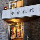 영주여관 이미지