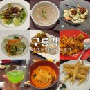 논현로 61 | 양재동 맛집 중국 코스요리 구룡각 양재동점 모임 후기(룸 예약, 메뉴)