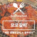 꼬꼬숯불갈비 이미지