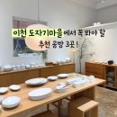 [다이음] 나만의 티웨어 도자기 | 이천 도자기마을에서 필수로 가야 할 추천 공방 3곳