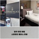 영국 런던 여행, 스트랜드 팰리스 Strand Palace 호텔 클래식 싱글룸 숙박 후기