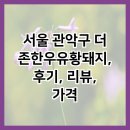 더존한우 | 서울 관악구 더존한우유황돼지, 후기, 리뷰, 가격
