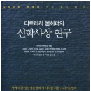 디트리히 본회퍼의 신학사상 연구 : 디트리히 본회퍼 연구 총서 1