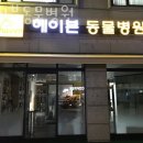 헤이븐동물병원 이미지