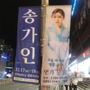 12월18일(일) 5시 "송가인 전국투어 콘서트" 이미지