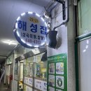 해성건어물 - 울주군 동문길 81-3 | 강릉 중앙시장 맛집 삼숙이탕,알탕 해성집(해성횟집) 솔직후기