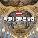 티켓&투어(Ticket&Tour) | 비엔나 겨울 쇤부른 궁전 티켓 현장 구매, 입장권 티켓 종류 및 예약 방법
