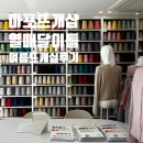 열매달 - 여수시 신기북7길 25 | 알찼던 마포 열매달이틀 매장 쇼핑 후기 | 여름뜨개실 실물 추천 🛍️
