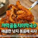 까막골식당 | 삼숭동 맛집 낙지볶음덮밥맛집 까막골동치미막국수