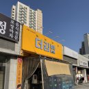 옥정김밥 | 일상 속 단골 선택 옥정동맛집 더김밥 옥정본점 후기