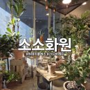소소화원 이미지