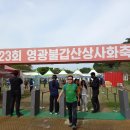 제23회영광불갑산상상화축제 이미지