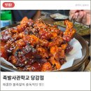 당감동 맛집 '족발사관학교' 반반 족발 솔직 후기