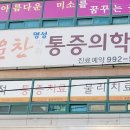 명성내과의원 이미지