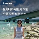레이유이디저트 | 오키나와 3박4일 여행 코스 추천, 오키나와 여행 인스타 포토존 북부 남부 일정