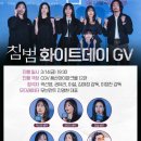 [영화] 침범 개봉주 무대인사 GV 이벤트 일정 | 곽선영, 권유리, 이설, 기소유, 김여정 감독, 이정찬 감독