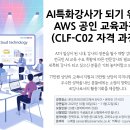 부산지역 AWS 공인 클라우드·AI 기초 강사 무료과정(CLF-C02 자격증 응시료지원) 이미지