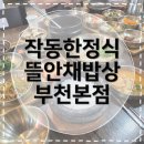요리보리 | [작동한정식맛집] 김명주뜰안채밥상 부천본점, 엄마랑 다녀온 보리굴비 정식 후기