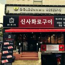 신사화로구이