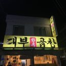 [공주 곱창 맛집] 곱이 꽉 찬 공주 한우 소 곱창 &#34;대부곱창&#34; ｜내돈내먹