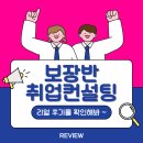 한성종합개발 | 온라인 채널 운영 직무 이직 후 면접 준비까지, 취업의신 보장반 취업컨설팅 후기