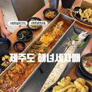 제주도해녀세자매 | 제주갈치조림, 제주갈치구이가 정말 맛있는 맛집 추천_제주도 해녀세자매 협재본점
