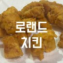 로랜드치킨 - 고양시 덕양구 | 로랜드치킨