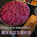 6658 | 홍대 데이트 맛집 소고기 뭉티크 본점, 당일도축 뭉티기 후기
