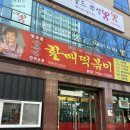 신전떡뽁이 | 대구 윤옥연 할매떡볶이 본점 재재재방문후기 !