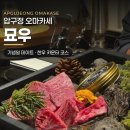 묘우.묘우 | 아내와 다녀온 압구정 데이트, 한우 오마카세 묘우 기념일 후기