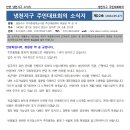 냉천지구 주거환경개선사업 소식지[제22호] 이미지