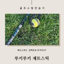 (주)쉘톤인터내셔날 | 루키루키 골프스윙연습기 제트스틱으로 비거리 증가시키기