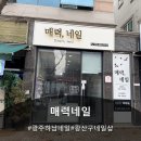 지도로54번길 | 광주하남네일 광산구네일샵 매력네일 이달의 아트 후기