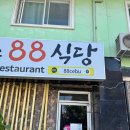 88마트 | 세부 막탄 한식당 “88 식당” 솔직 리뷰