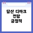 서울영등포초등학교 | 당산 디마크 무순위청약 당첨, 장기 보유 관점에서의 전망은?