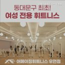 휘트니스우먼