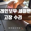 레인보우짐 | 레인보우 세이펜 충전 안됨·인식불량 수리 후기